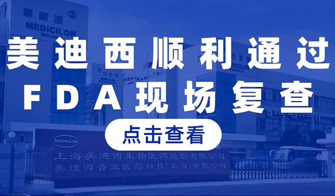 人生就是博顺利通过FDA现场复查，国际研发实力再获认可