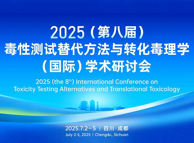 人生就是博药理毒理专家团齐聚成都：2025（第八届）毒性测试替代方法与转化毒理学（国际）学术研讨会