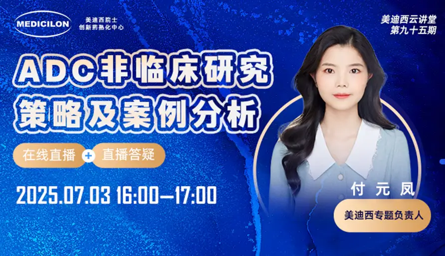 【视频回放】ADC药物非临床研究策略及案例分析